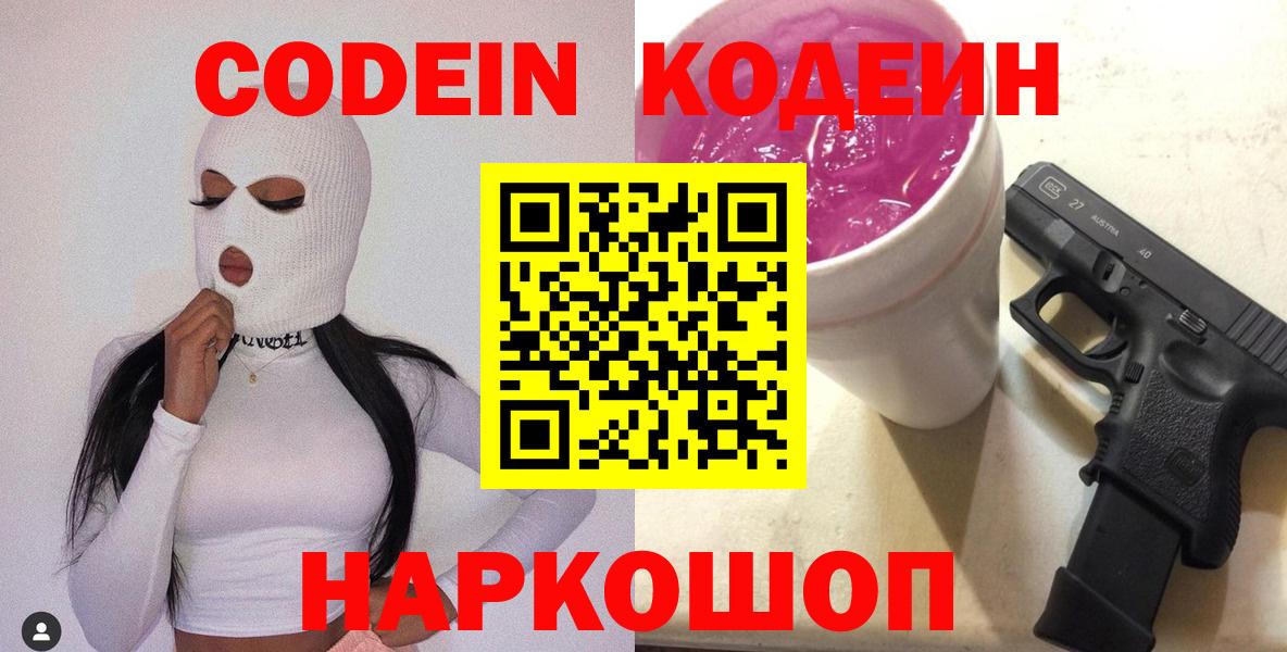 Codein напиток Lean (лин) Назарово